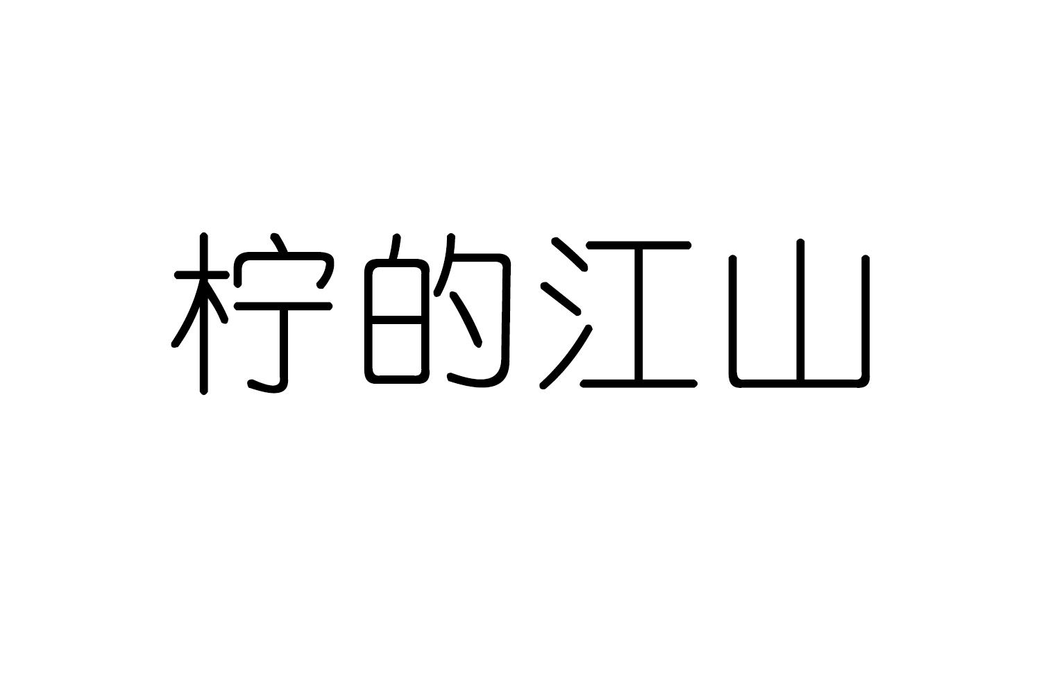 柠的江山商标转让