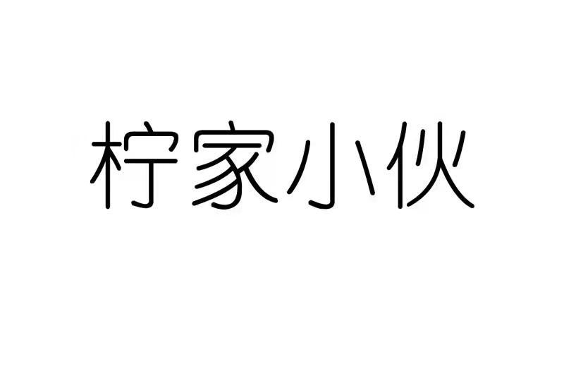 柠家小伙商标转让