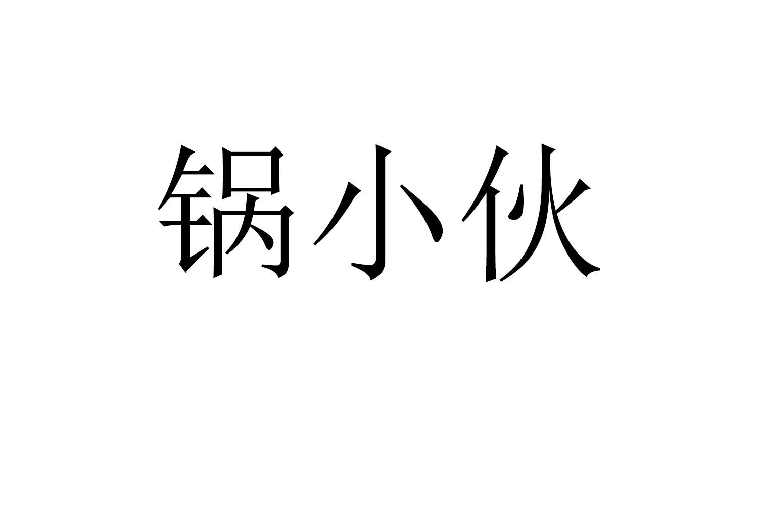 锅小伙商标转让
