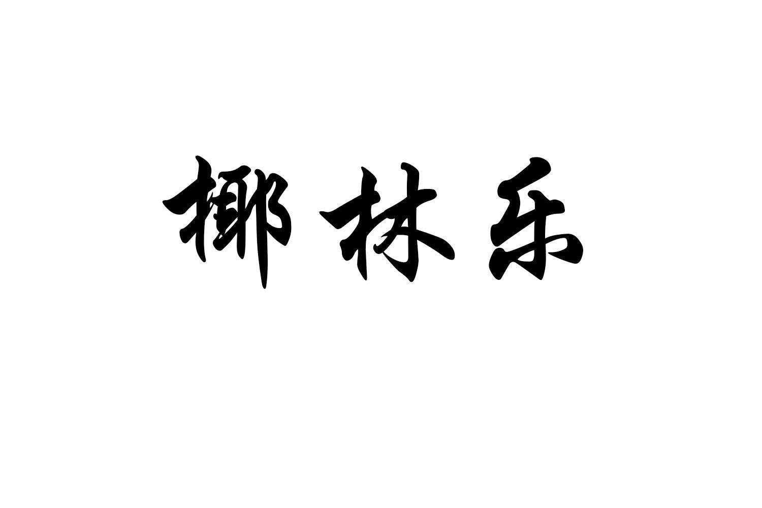 椰林乐商标转让