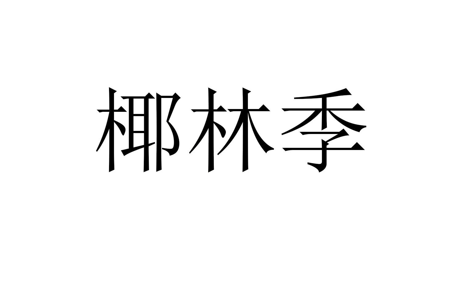 椰林季商标转让