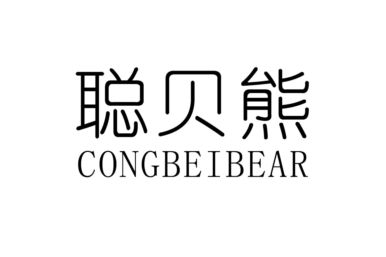 聪贝熊 CONGBEIBEAR商标转让