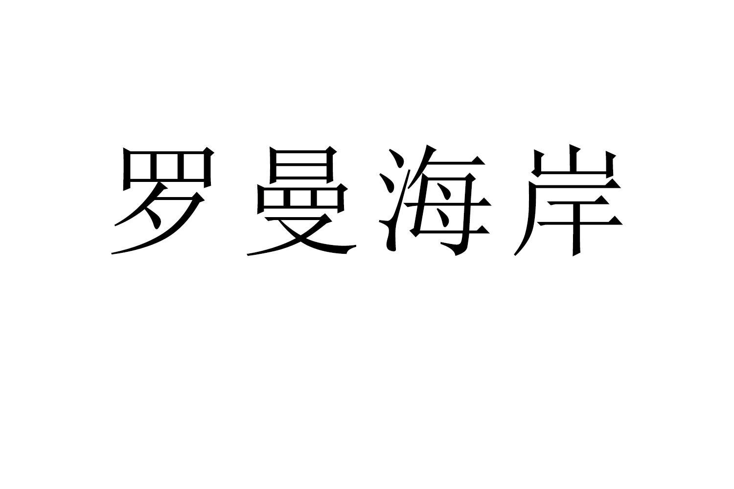 罗曼海岸商标转让