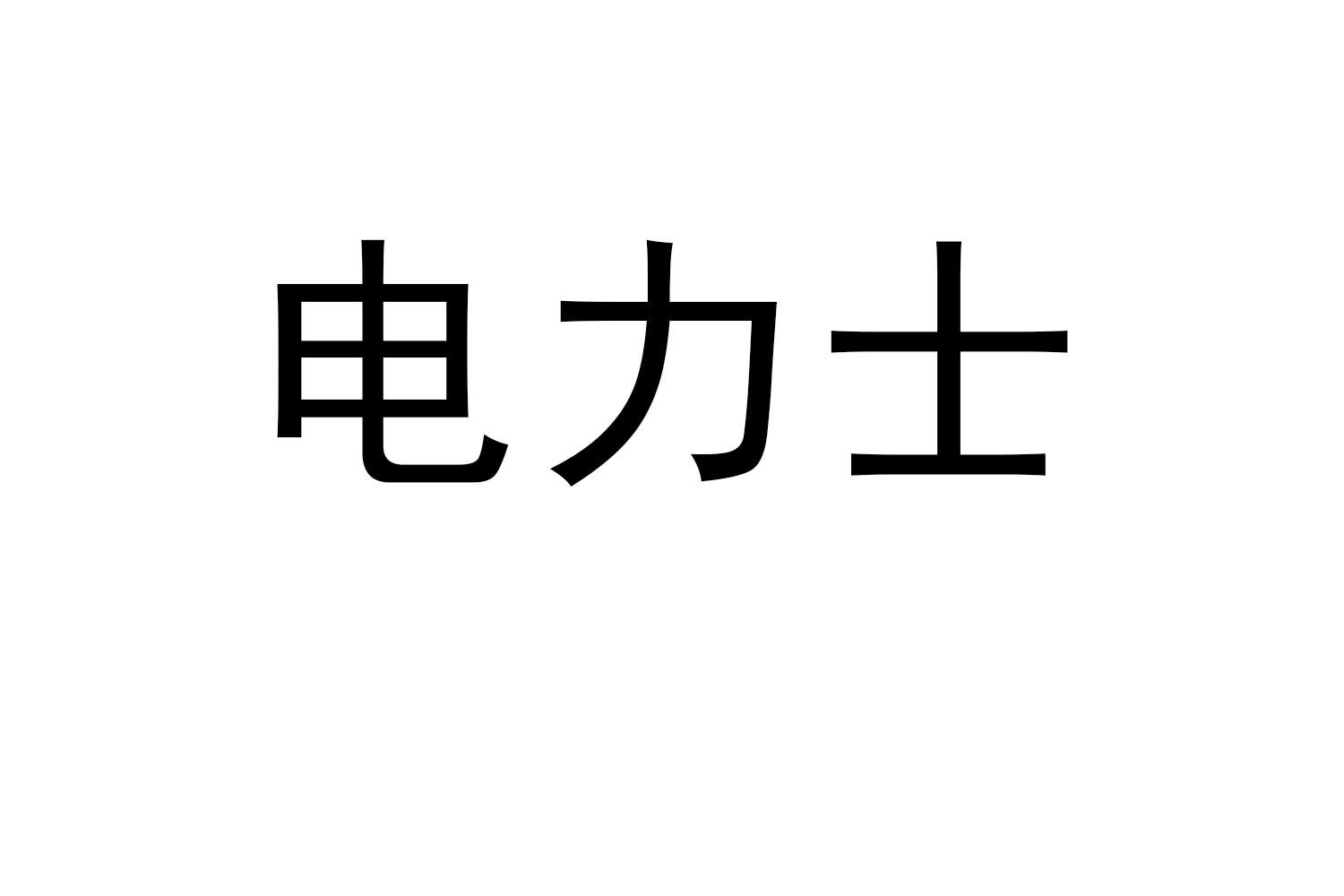 电力士商标转让