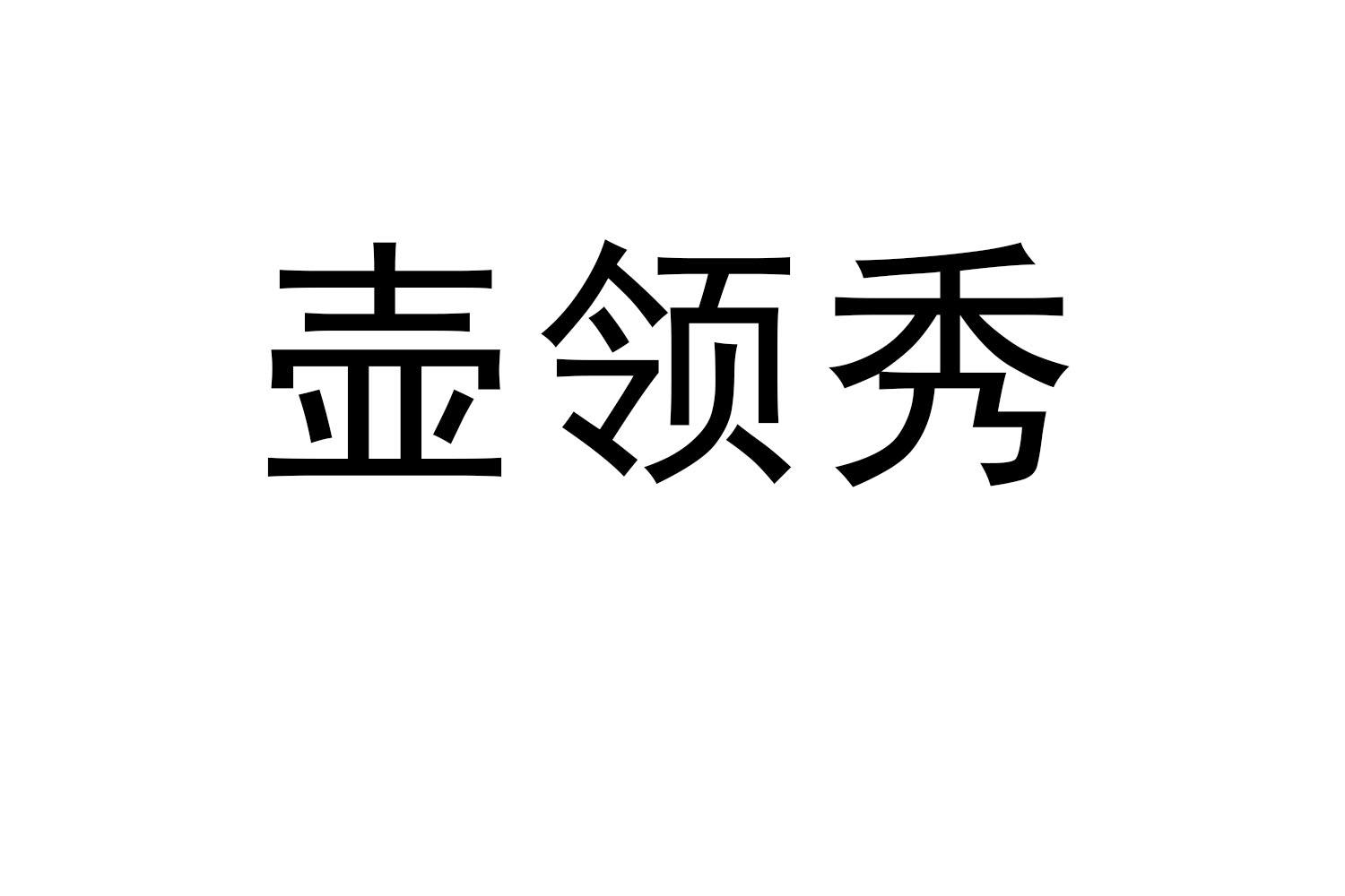 壶领秀商标转让