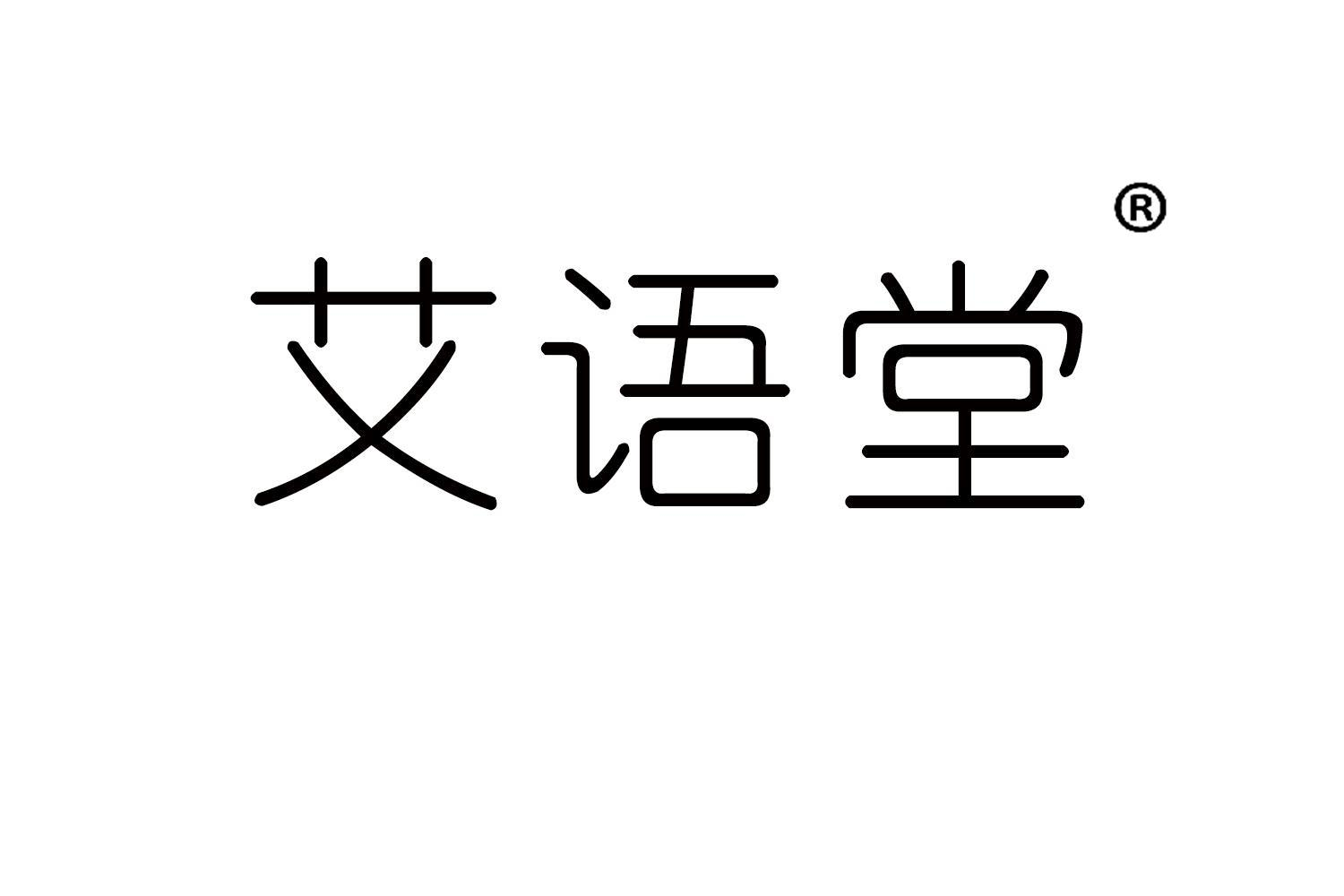 艾语堂商标转让