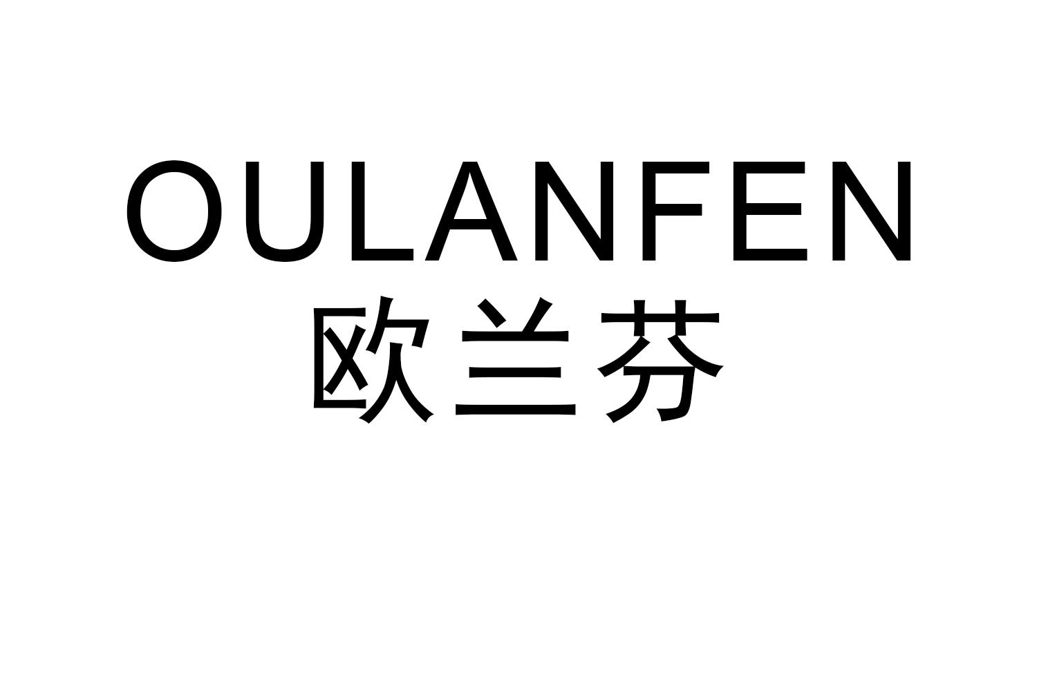 欧兰芬商标转让