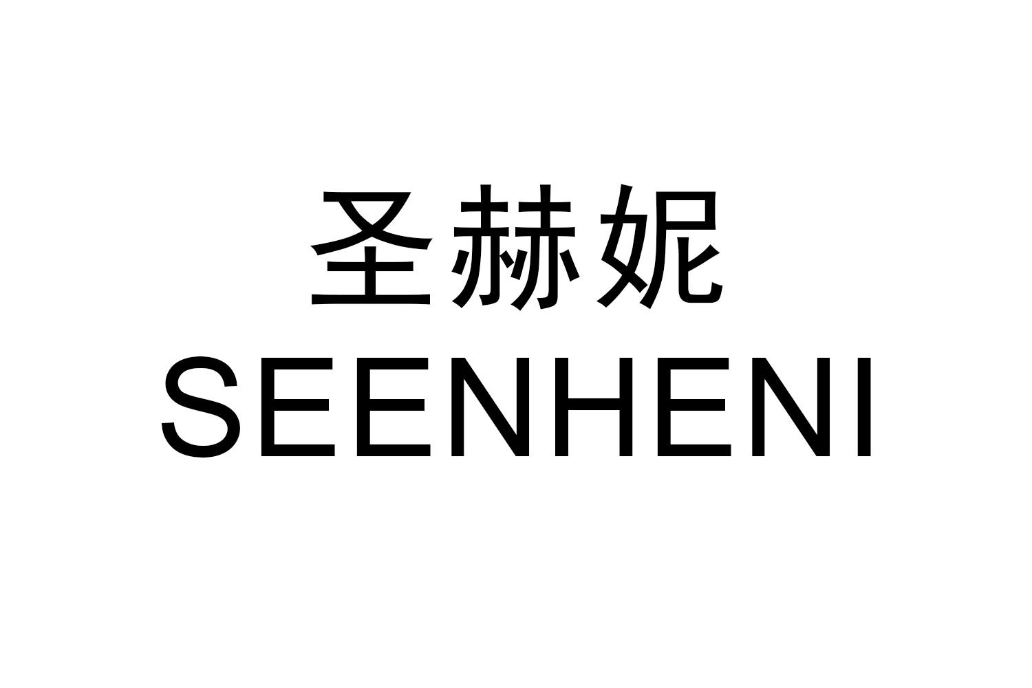 圣赫妮 SEENHENI商标转让