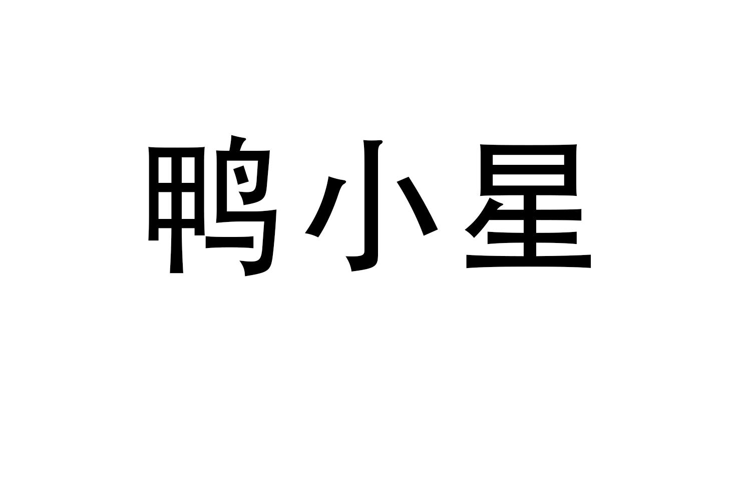 鸭小星商标转让