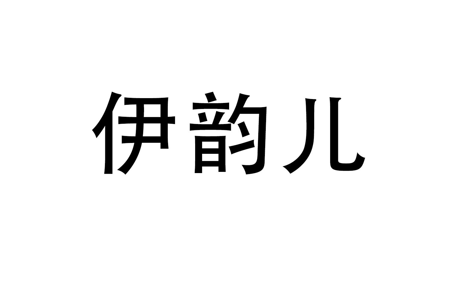 伊韵儿商标转让