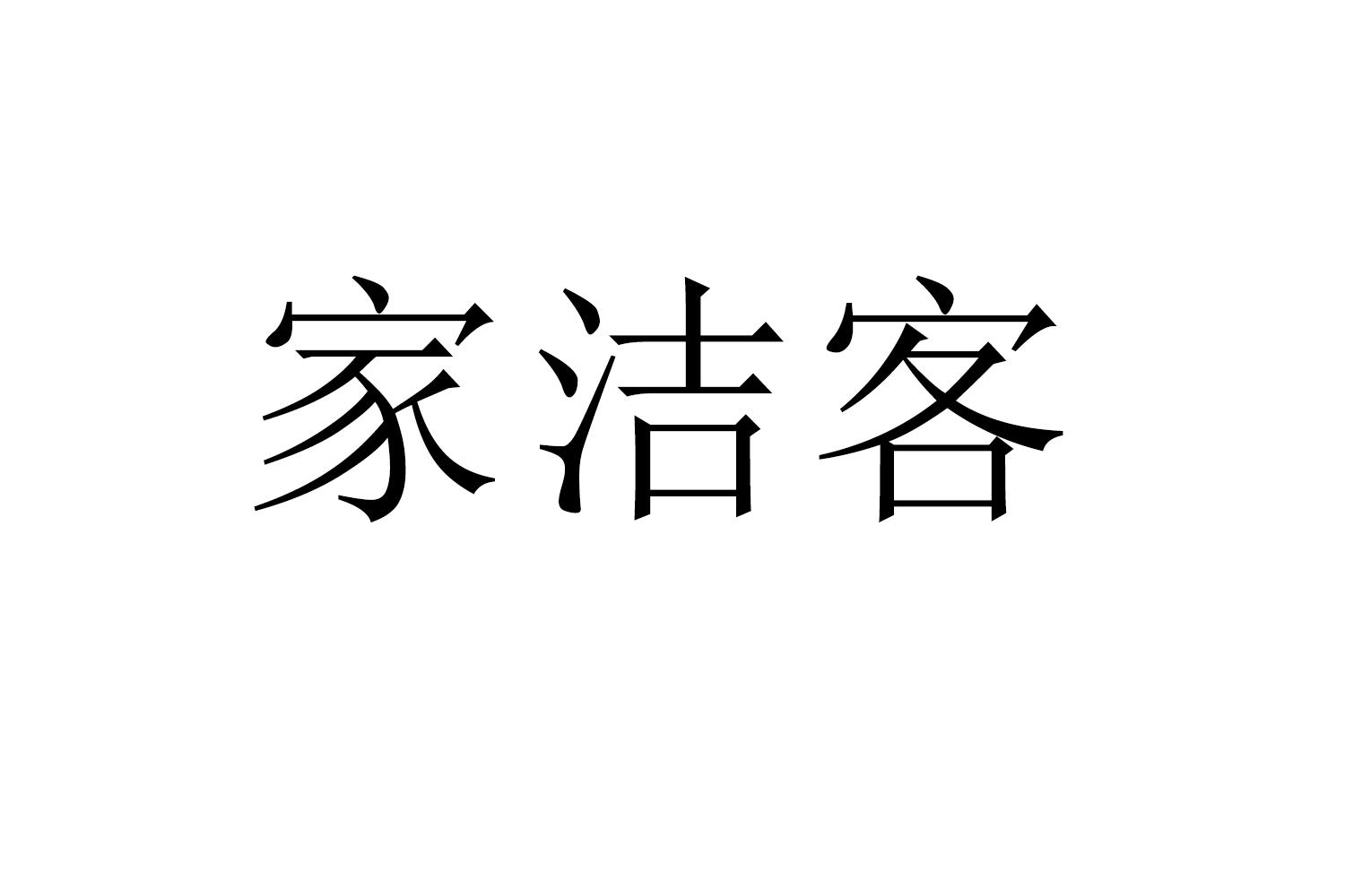 家洁客商标转让