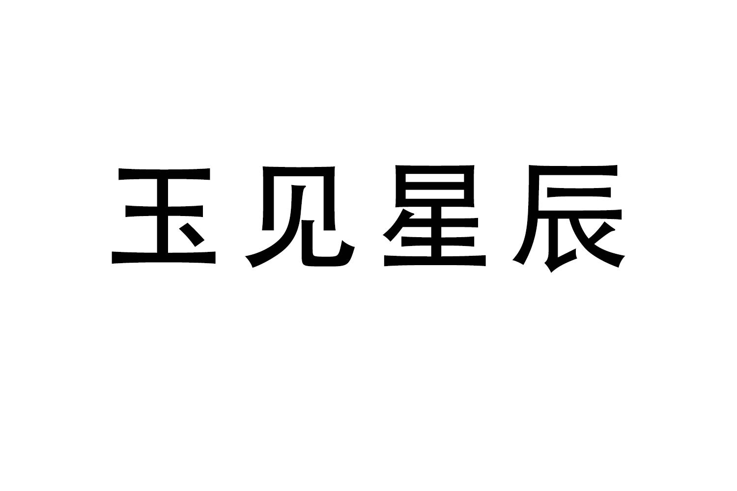 玉见星辰商标转让