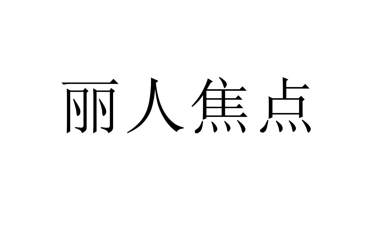 丽人焦点商标转让