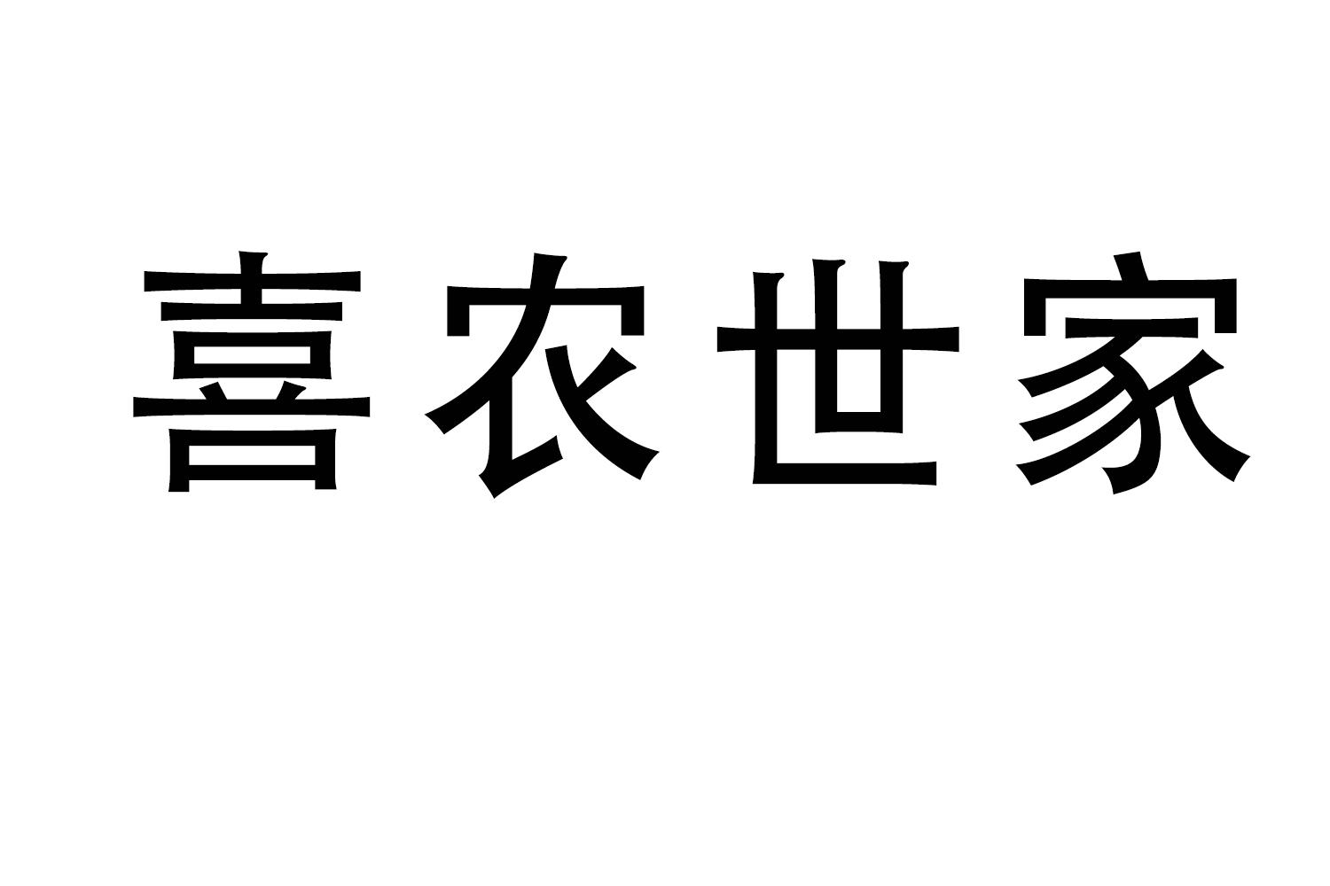 喜农世家商标转让