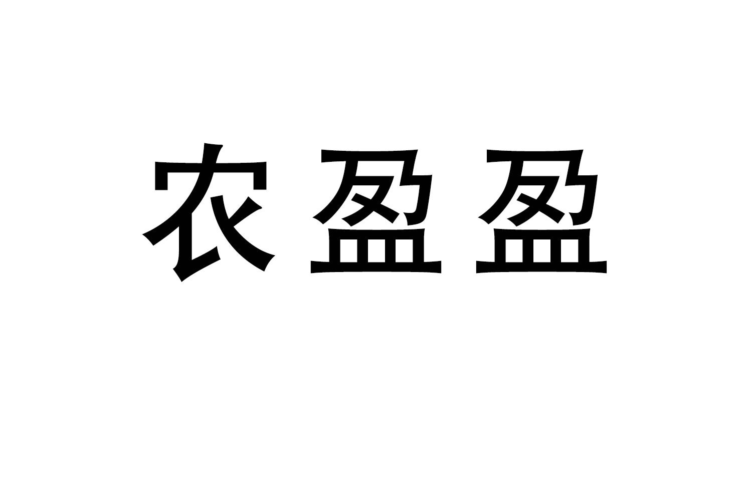 农盈盈商标转让