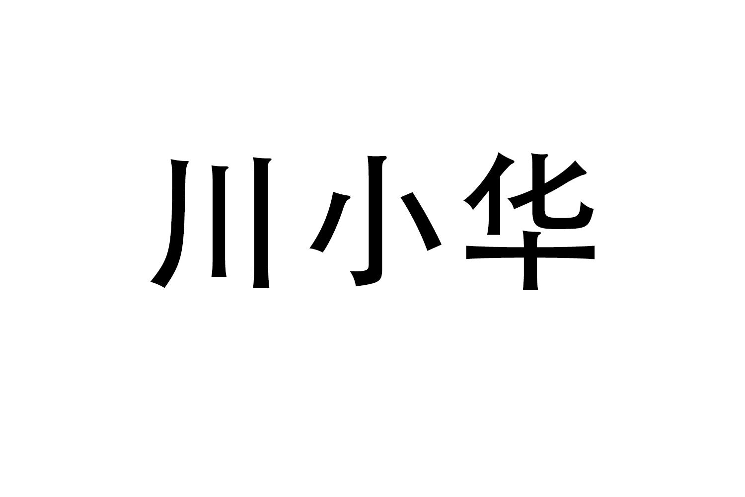 川小华商标转让