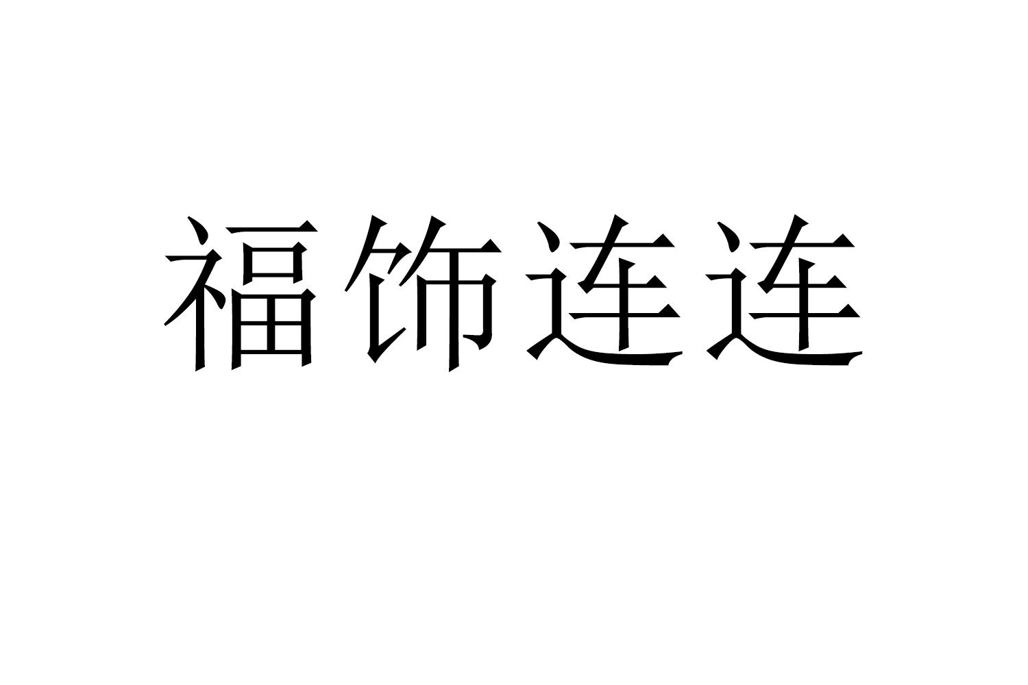 福饰连连商标转让