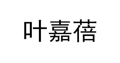 叶嘉蓓商标转让