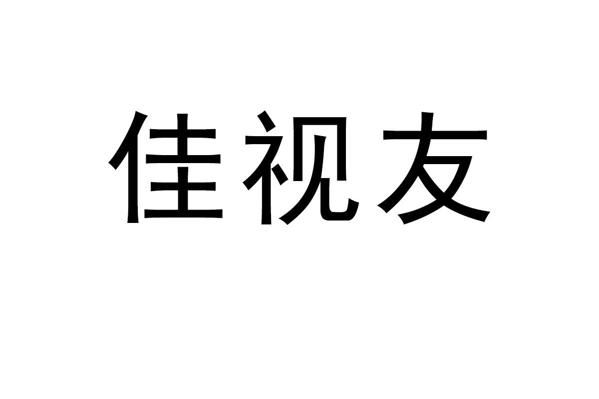 佳视友商标转让