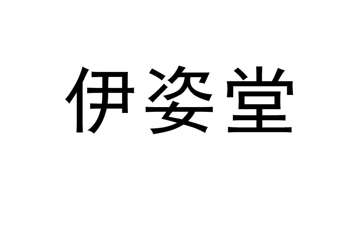 伊姿堂商标转让