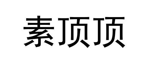 素顶顶商标转让