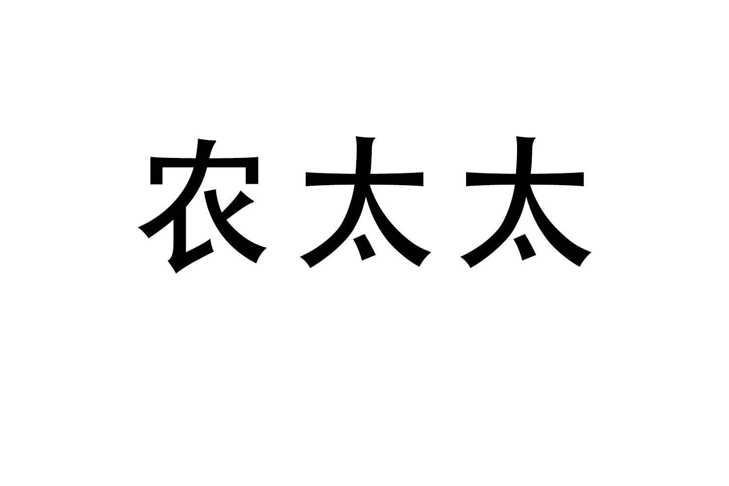 农太太商标转让