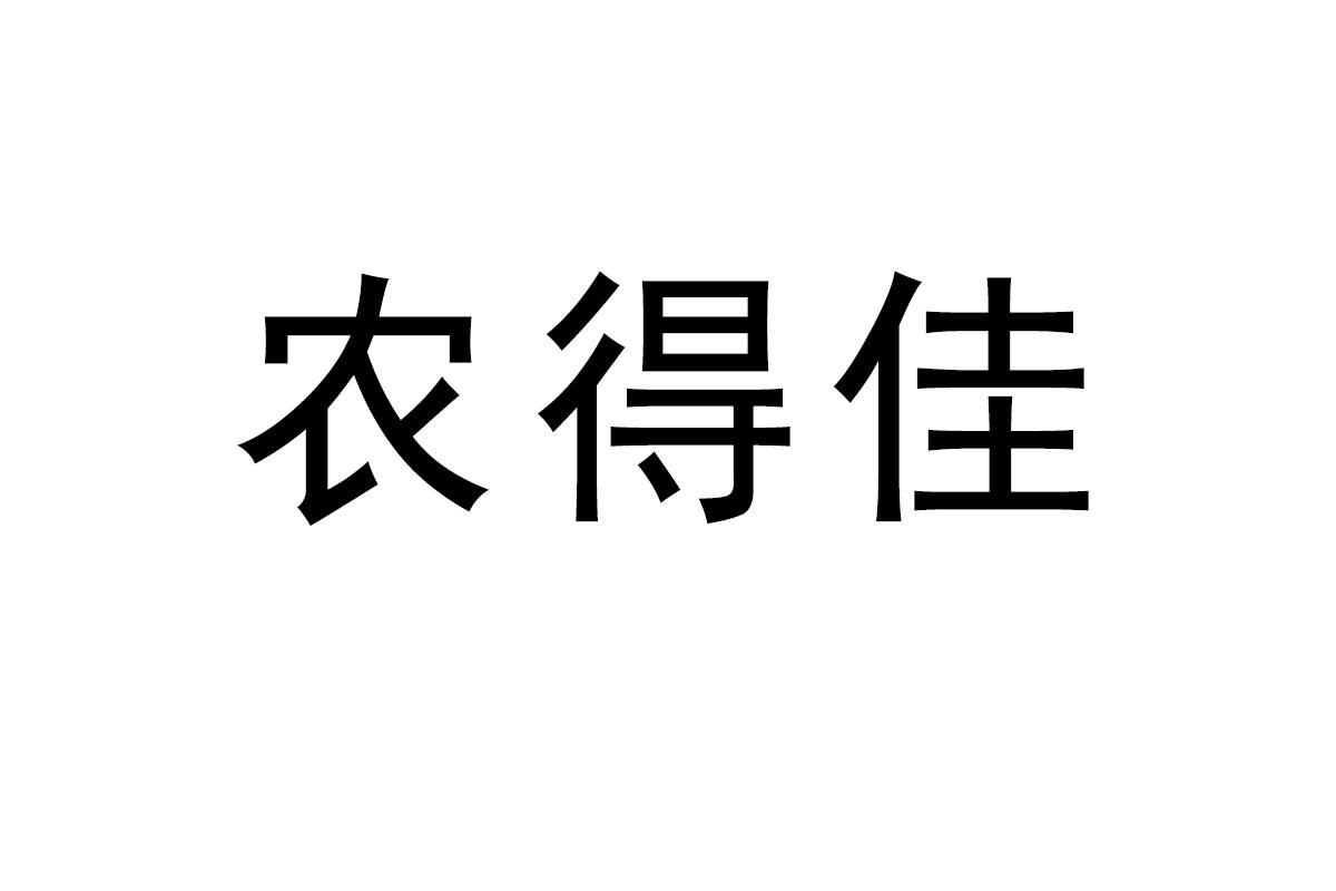 农得佳商标转让