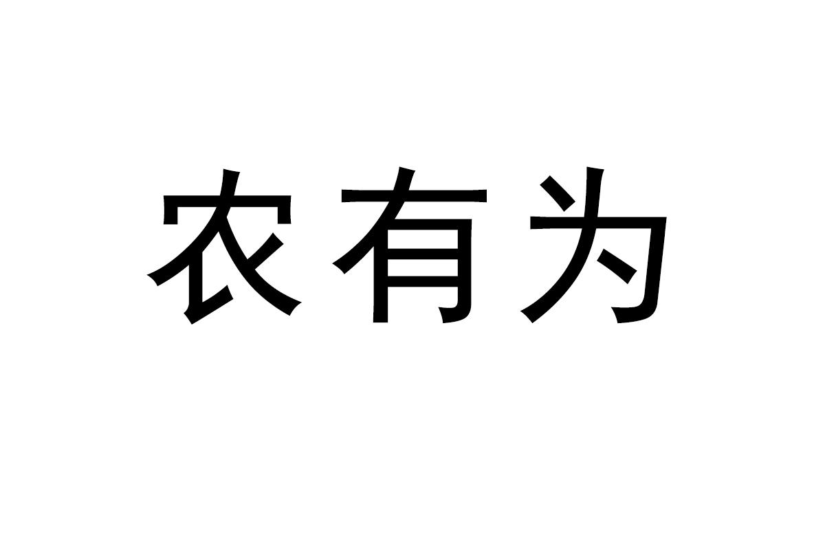 农有为商标转让