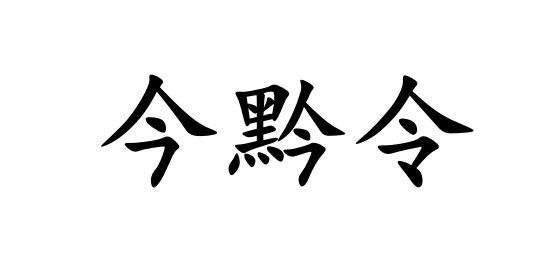 今黔令商标转让