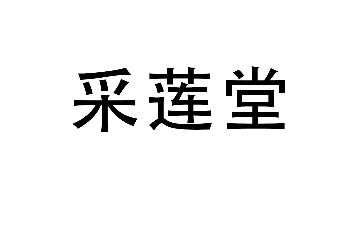 采莲堂商标转让