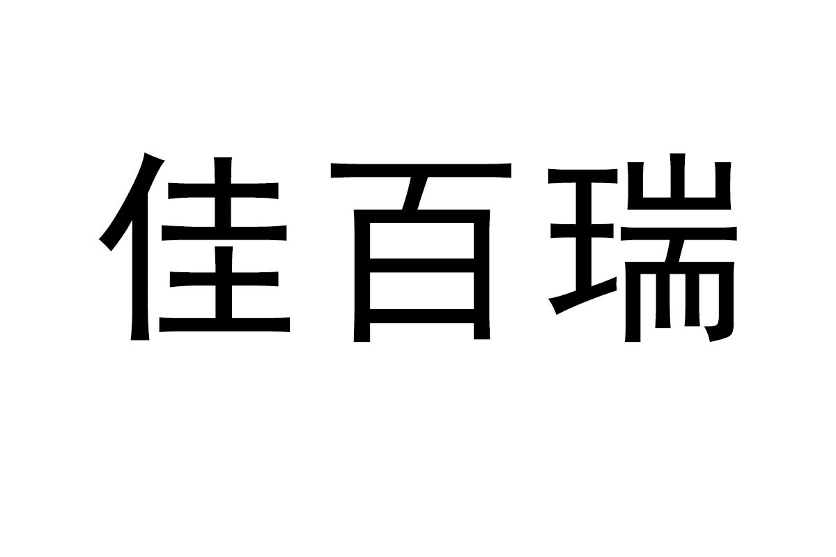 佳百瑞商标转让