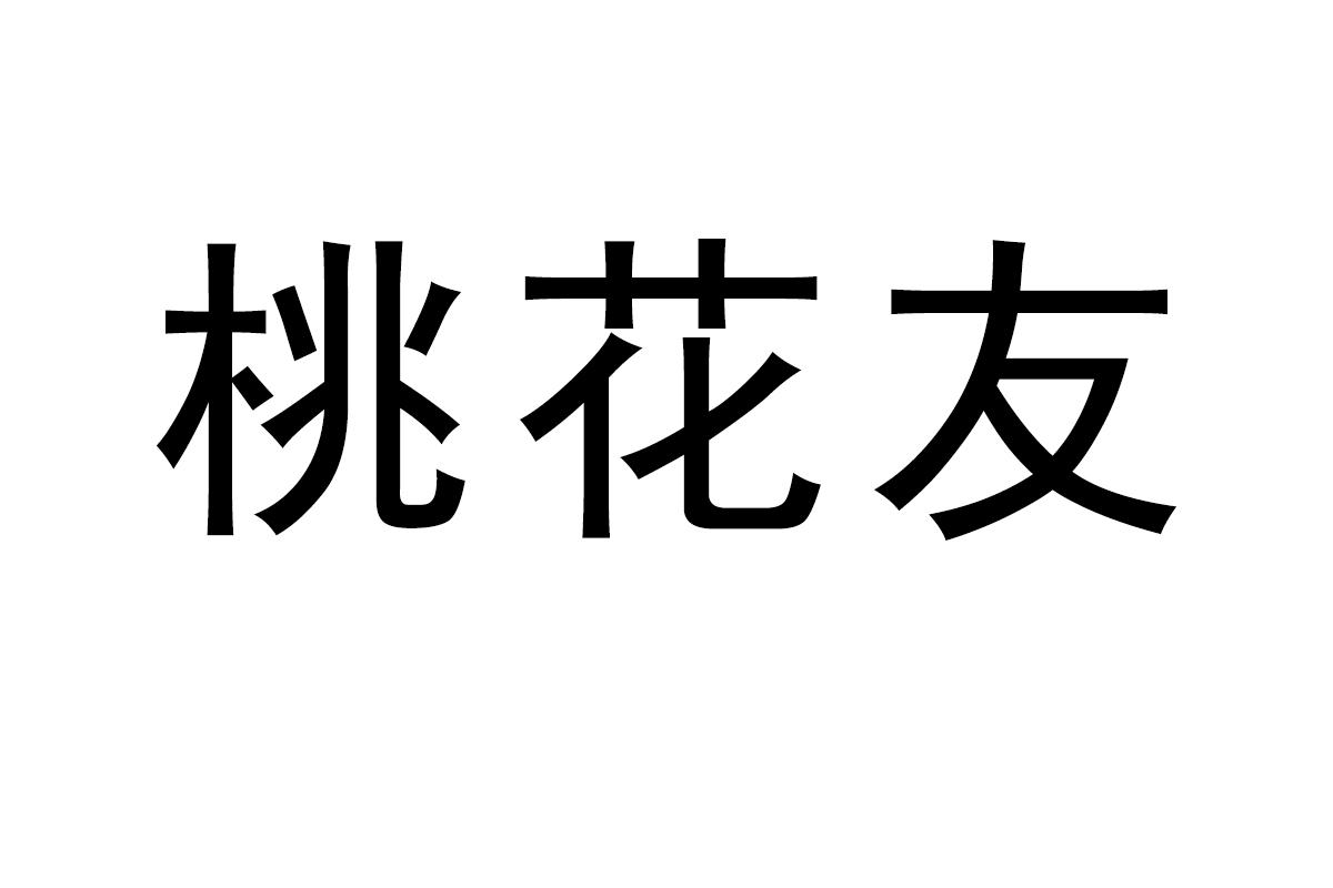 桃花友商标转让