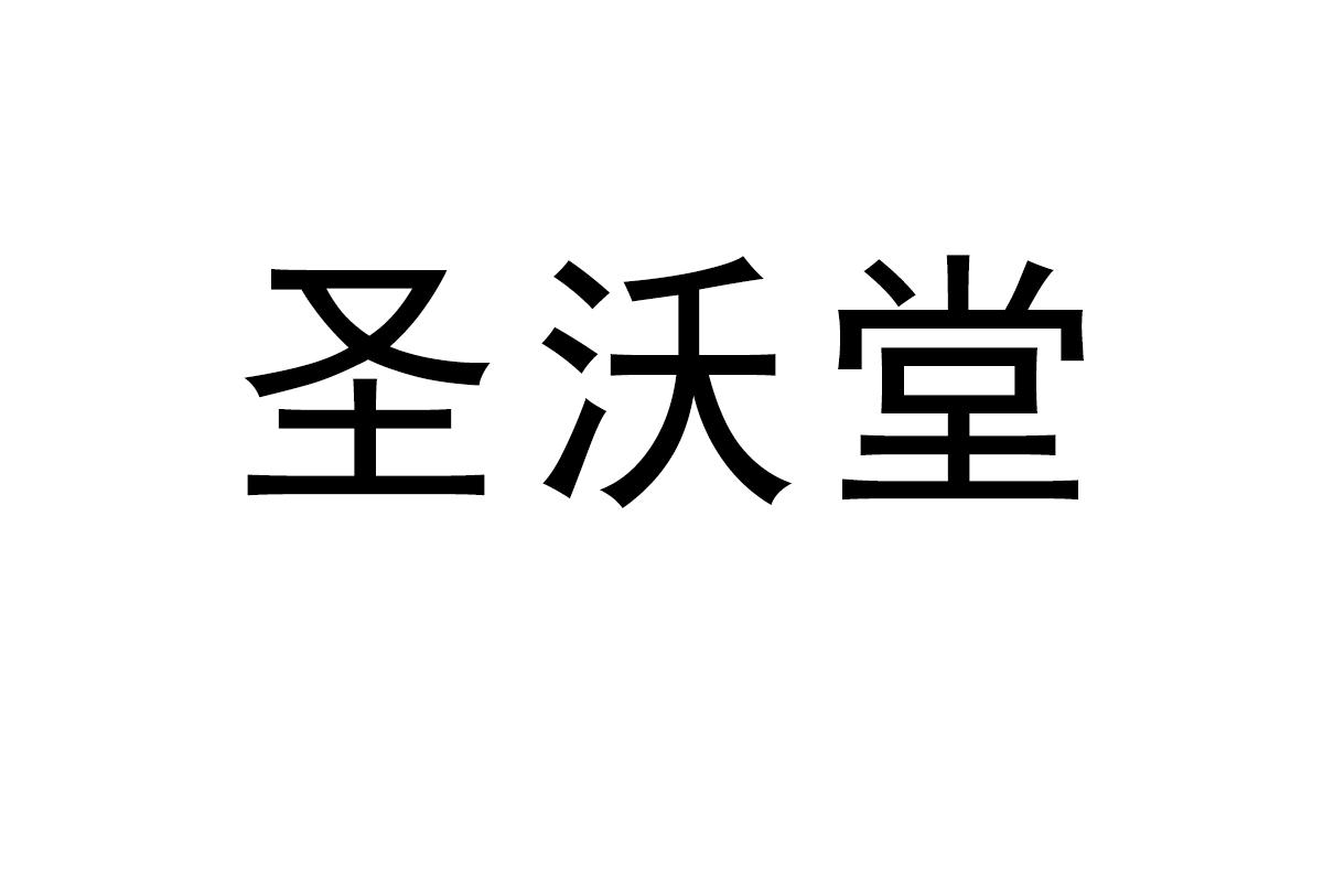 圣沃堂商标转让