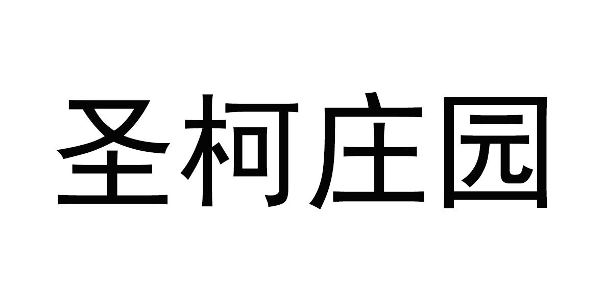 圣柯庄园商标转让