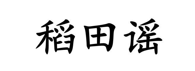 稻田谣商标转让