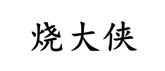 烧大侠商标转让