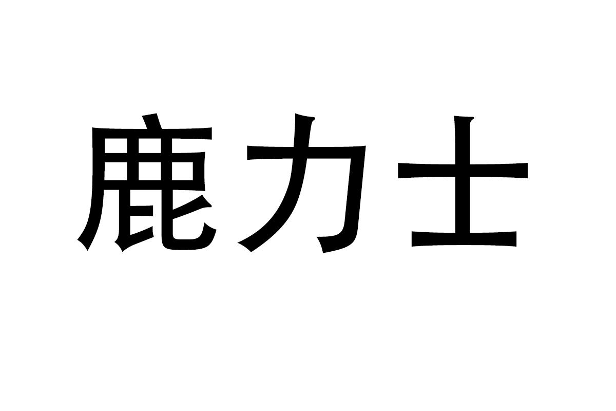 鹿力士商标转让