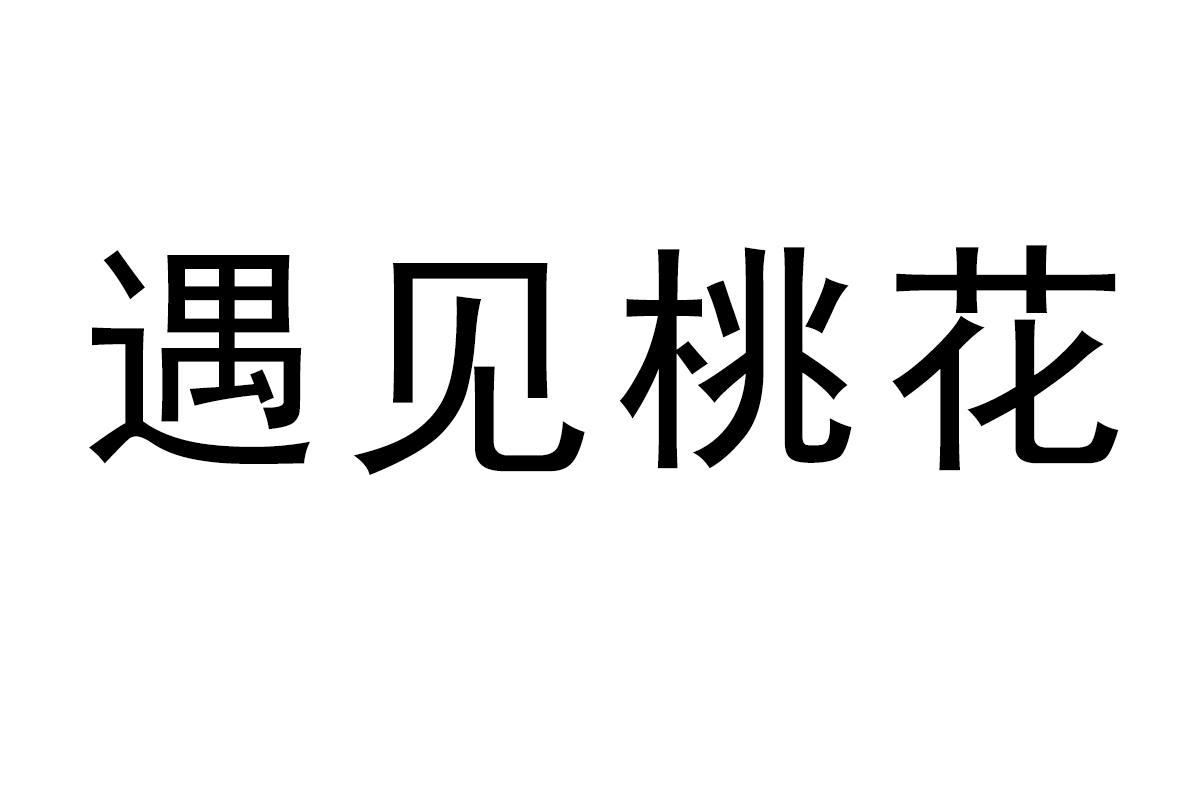 遇见桃花商标转让