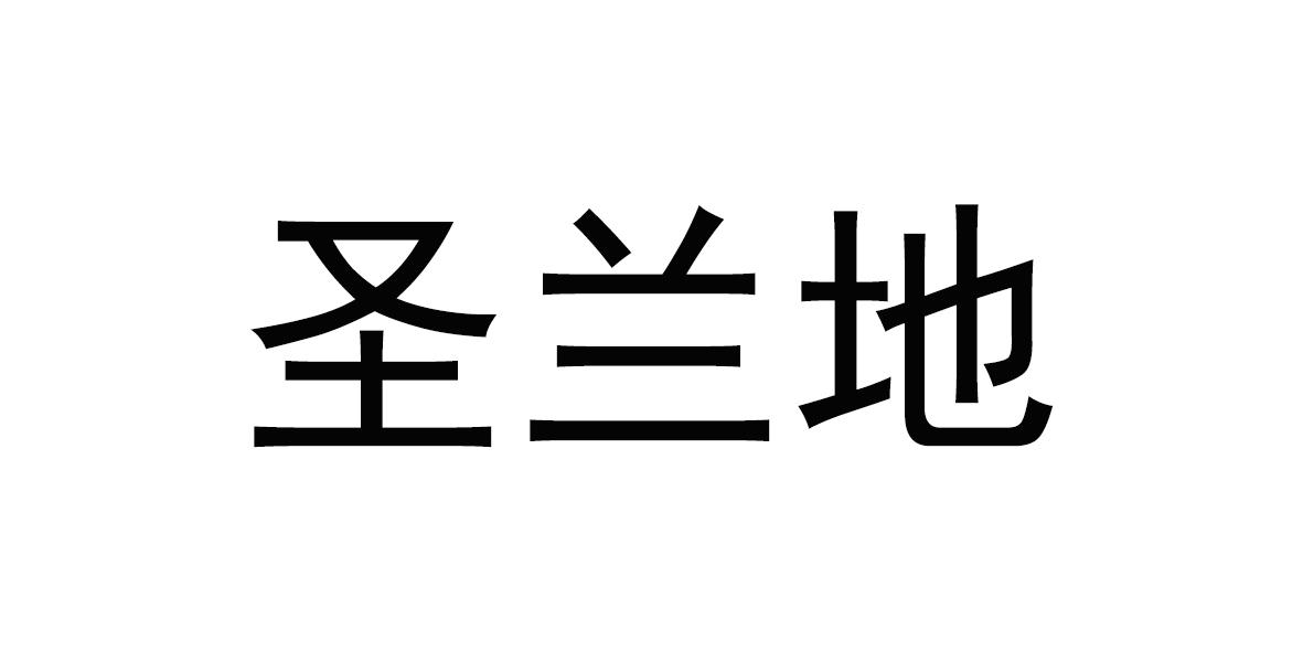 圣兰地商标转让