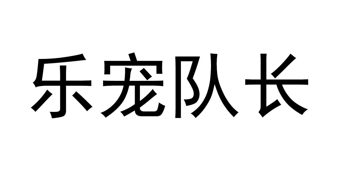 乐宠队长商标转让