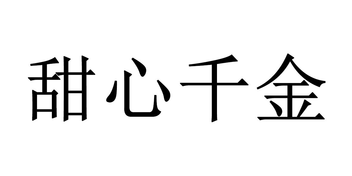 甜心千金商标转让