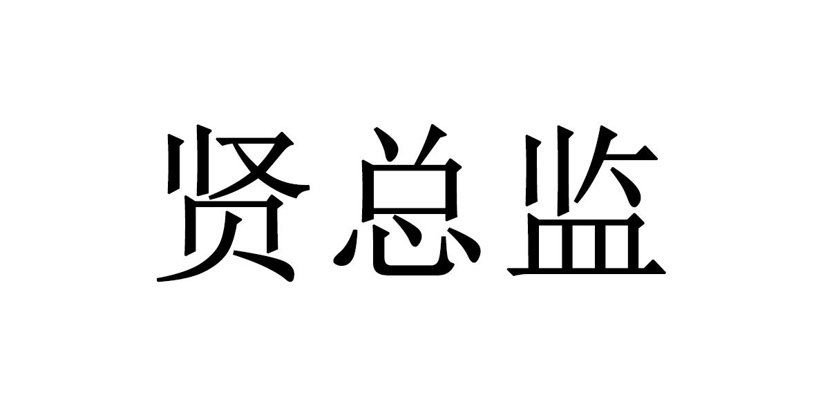 贤总监商标转让