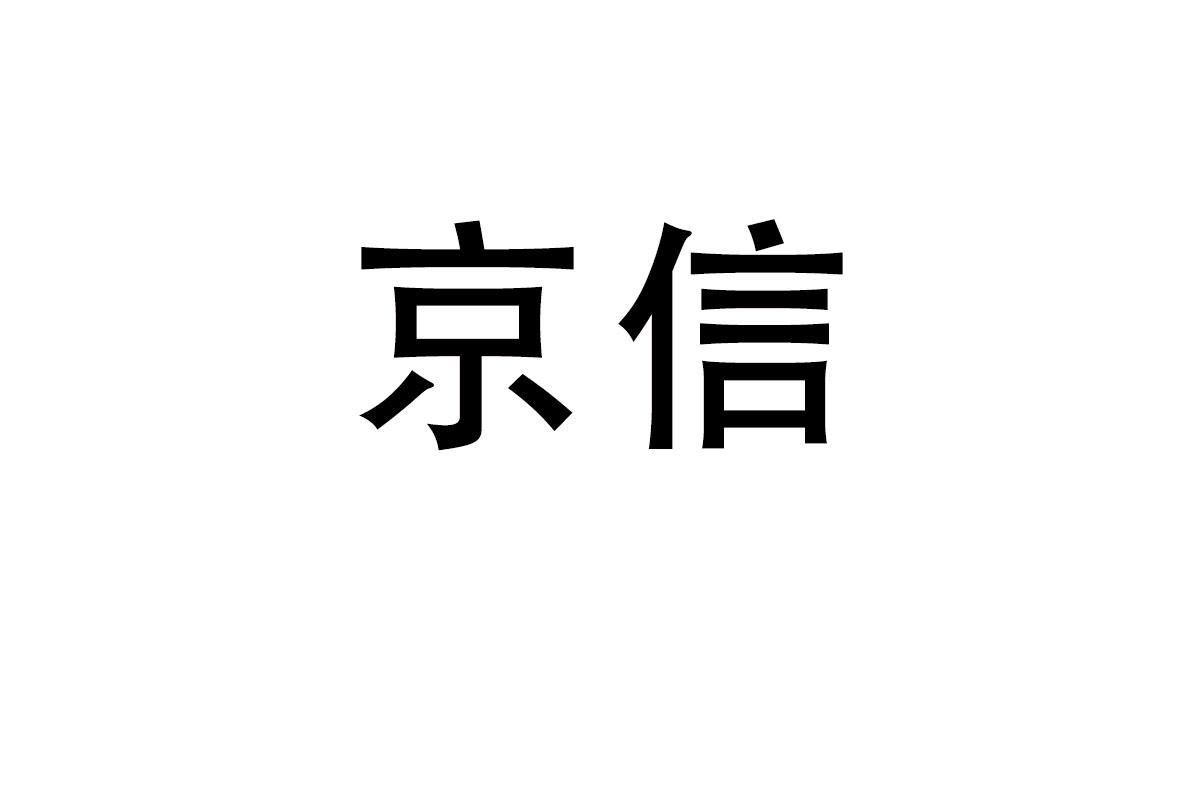 京信商标转让