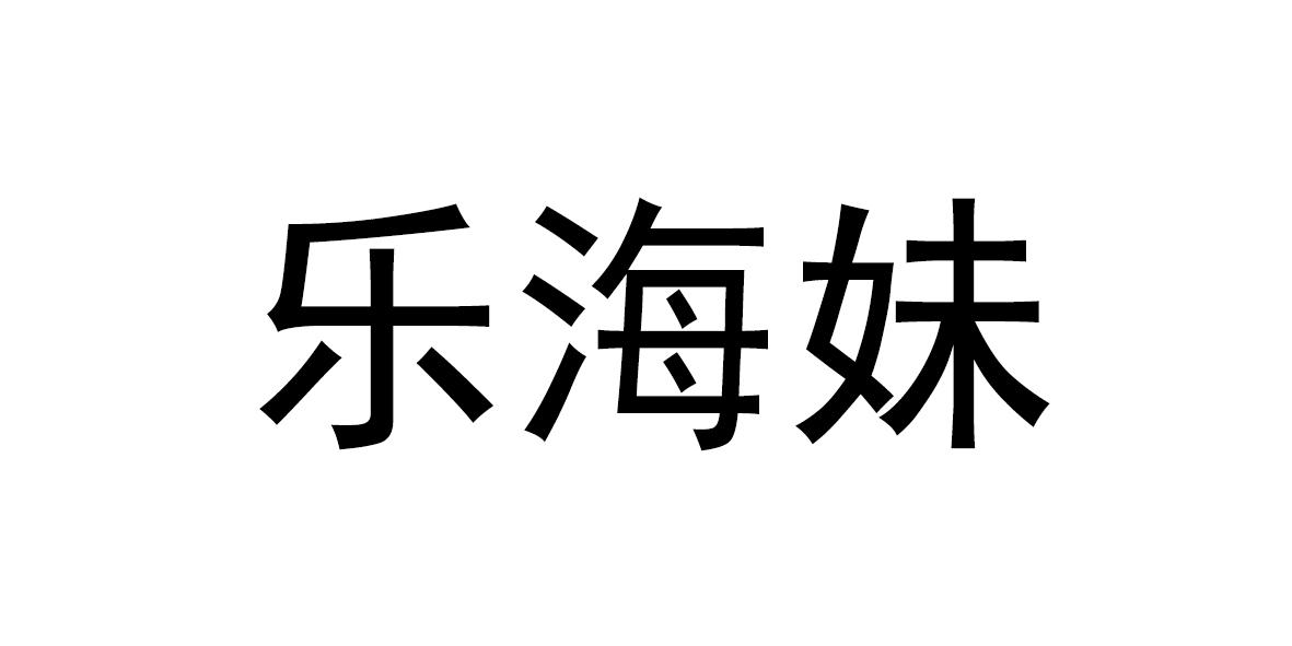 乐海妹商标转让