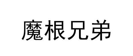 魔根兄弟商标转让