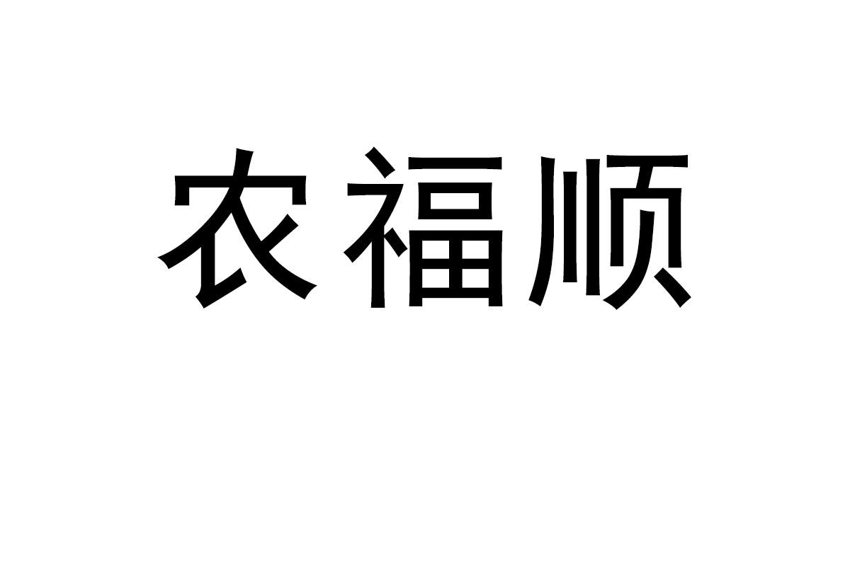 农福顺商标转让