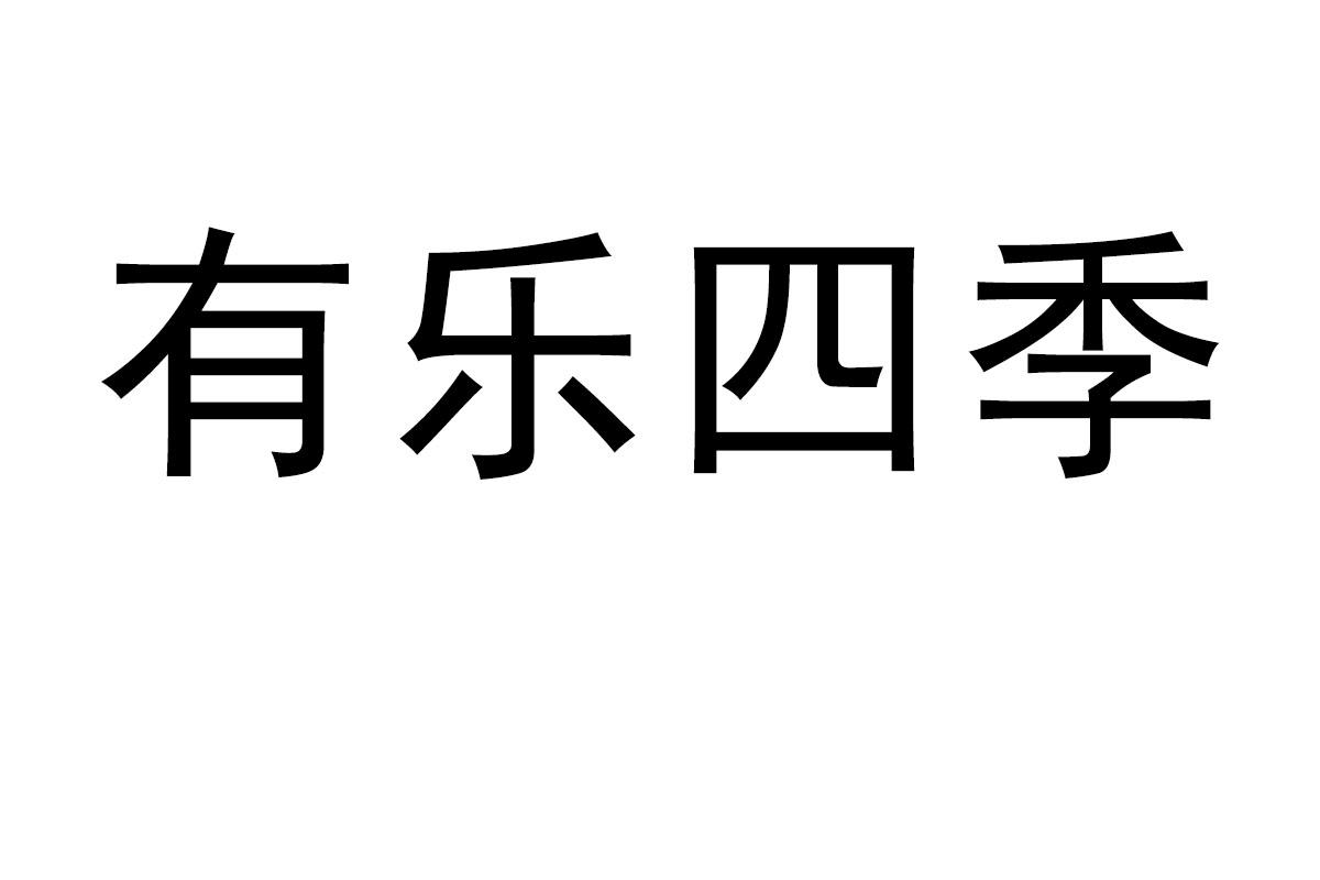 有乐四季商标转让