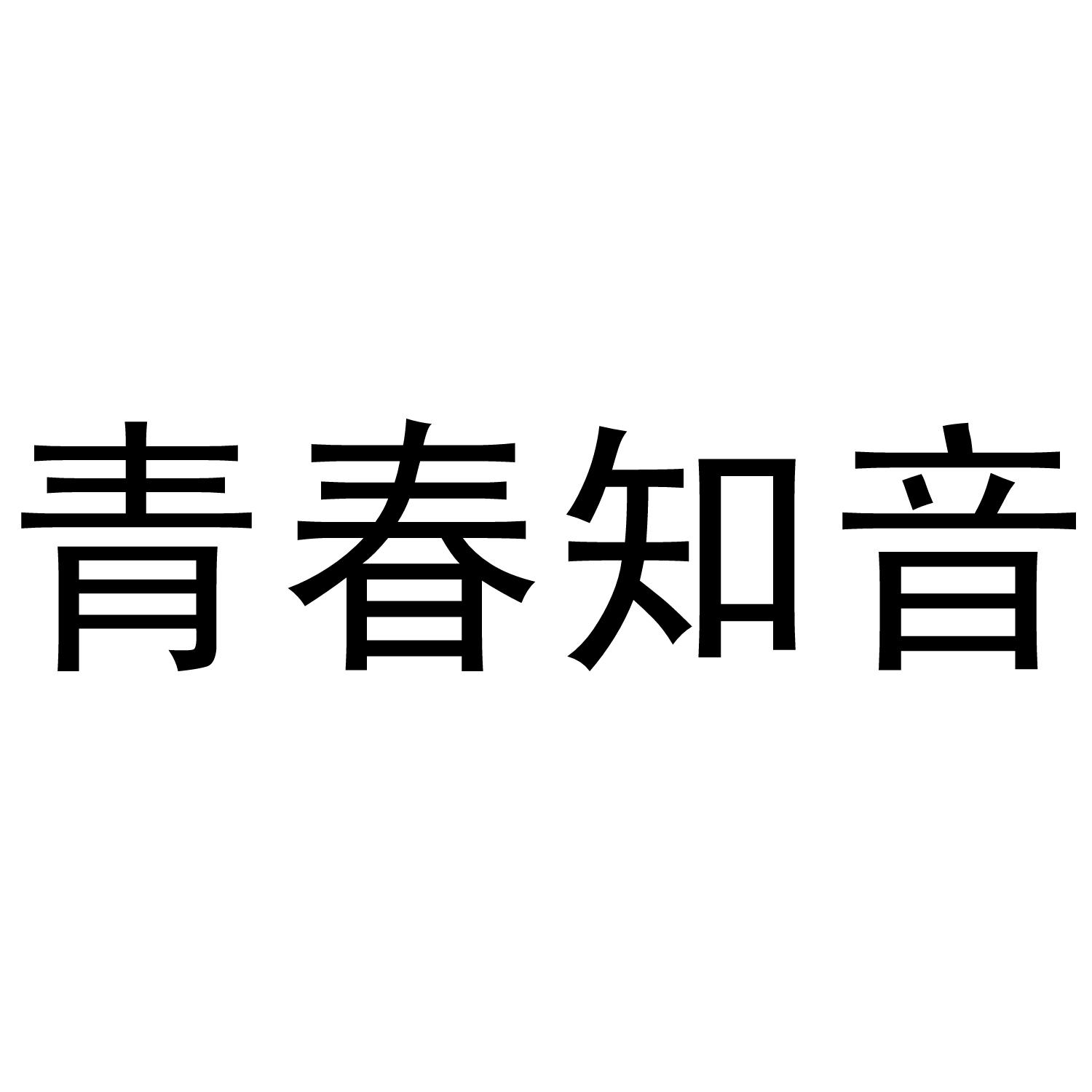 青春知音商标转让