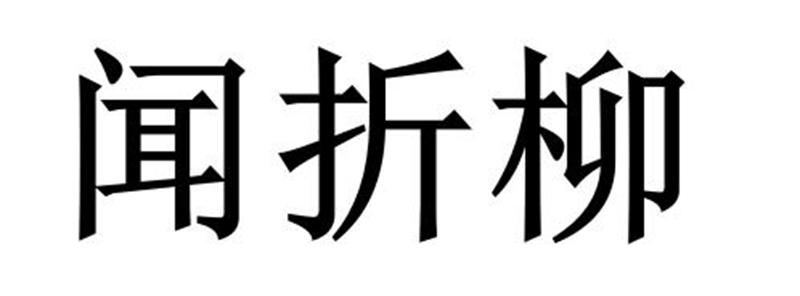 闻折柳商标转让