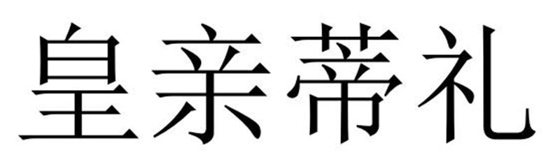 第32类-啤酒饮料